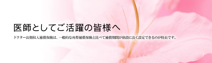ドクター長期収入補償保険 法人の方 所得補償 Com キャピタル損保の長期所得補償保険
