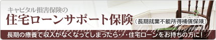 住宅ローンサポート保険（長期就業不能所得補償保険）